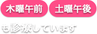 木曜午前、土曜午後も診療しています